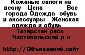 Кожаные сапоги на весну › Цена ­ 1 350 - Все города Одежда, обувь и аксессуары » Женская одежда и обувь   . Татарстан респ.,Чистопольский р-н